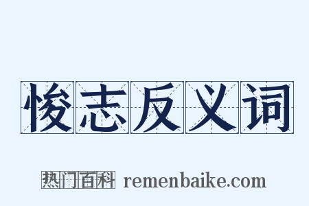 悛志反义词是什么意思的图片